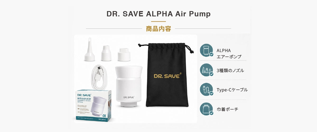 DR. SAVE ALPHA エアポンプ 商品内容